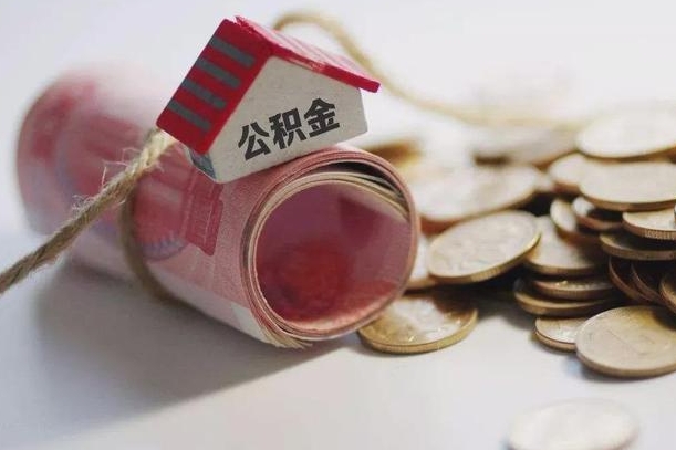 龙岩公积金有3万可以取多少（住房公积金有三万能提取多少）
